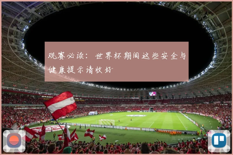 观赛必读：世界杯期间这些安全与健康提示请收好