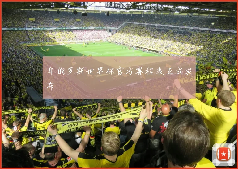 年俄罗斯世界杯官方赛程表正式发布