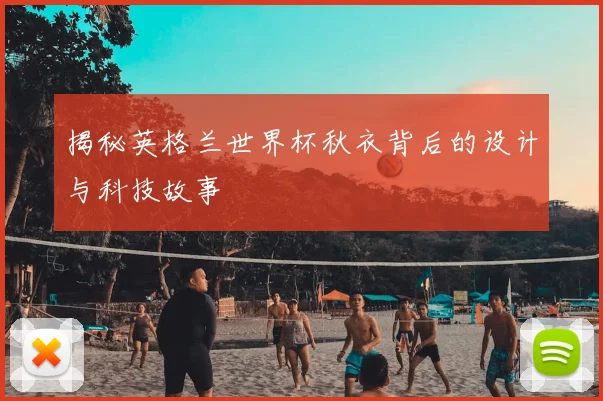 揭秘英格兰世界杯秋衣背后的设计与科技故事