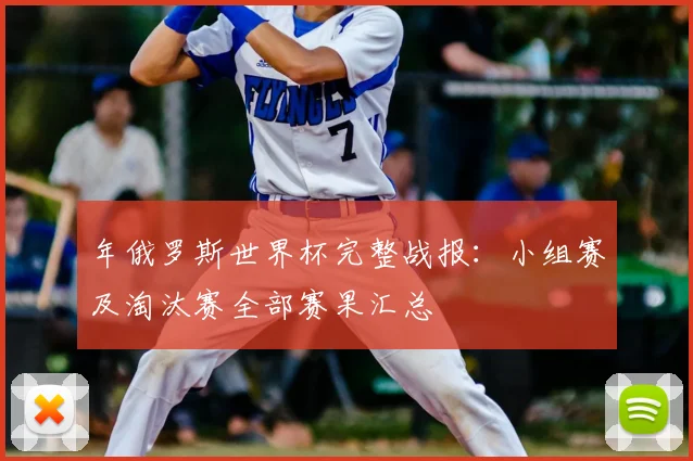 年俄罗斯世界杯完整战报：小组赛及淘汰赛全部赛果汇总