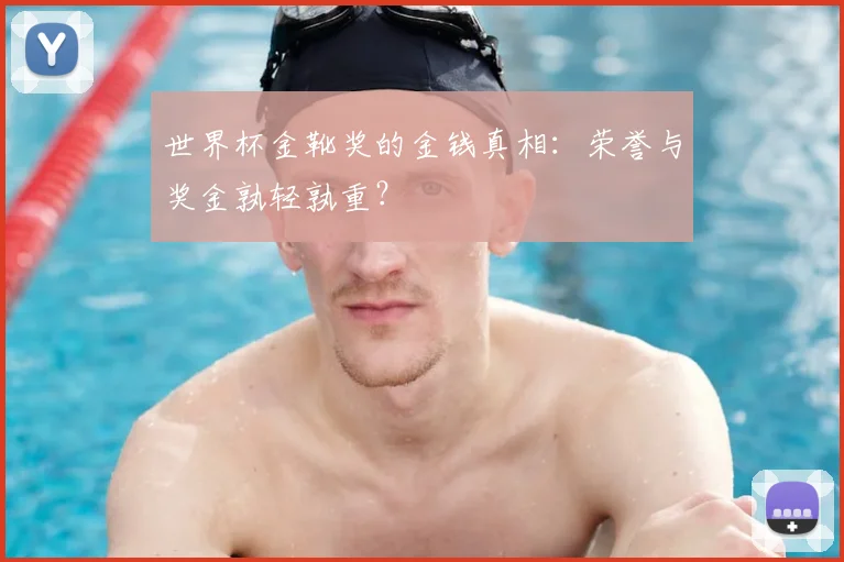 世界杯金靴奖的金钱真相：荣誉与奖金孰轻孰重？