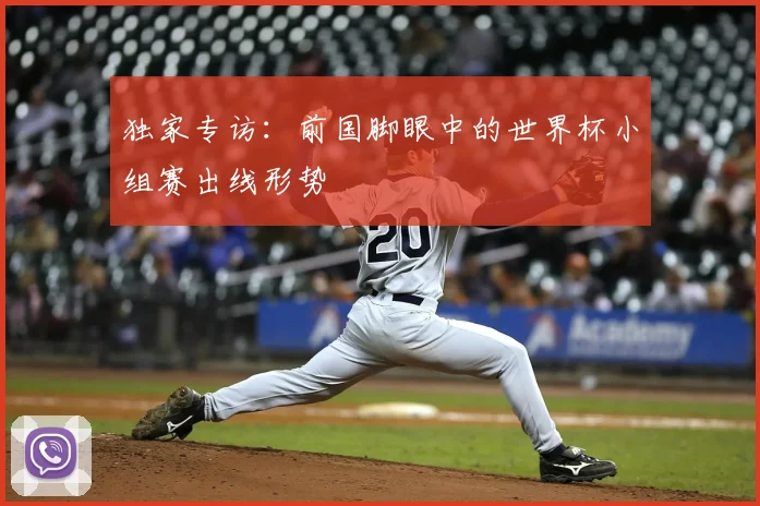 独家专访:前国脚眼中的世界杯小组赛出线形势