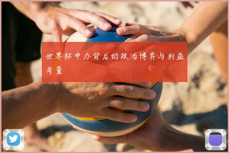 世界杯申办背后的政治博弈与利益考量