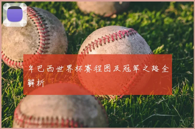 年巴西世界杯赛程图及冠军之路全解析