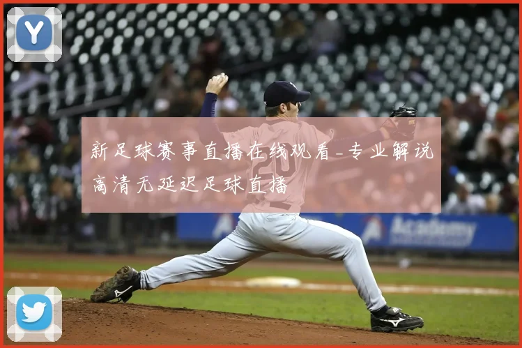 新足球赛事直播在线观看_专业解说高清无延迟足球直播