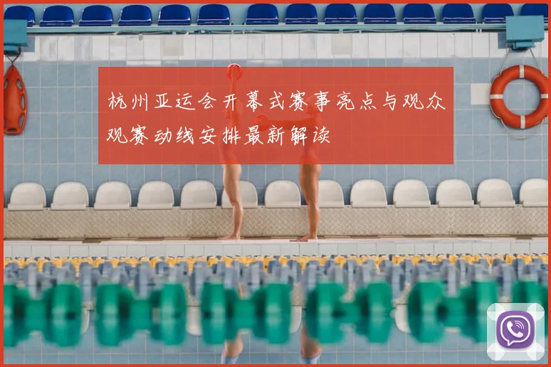 杭州亚运会开幕式赛事亮点与观众观赛动线安排最新解读