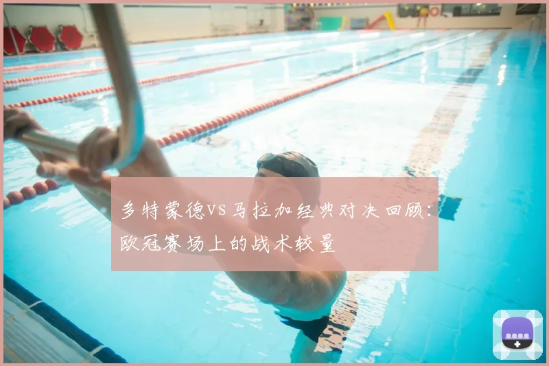 多特蒙德vs马拉加经典对决回顾：欧冠赛场上的战术较量