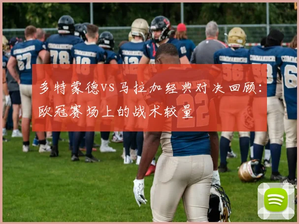 多特蒙德vs马拉加经典对决回顾：欧冠赛场上的战术较量