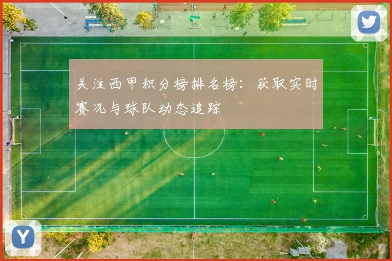关注西甲积分榜排名榜：获取实时赛况与球队动态追踪