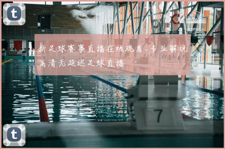 新足球赛事直播在线观看_专业解说高清无延迟足球直播